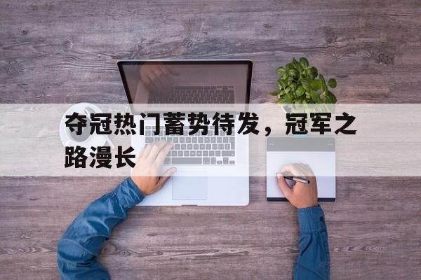 夺冠热门蓄势待发，冠军之路漫长